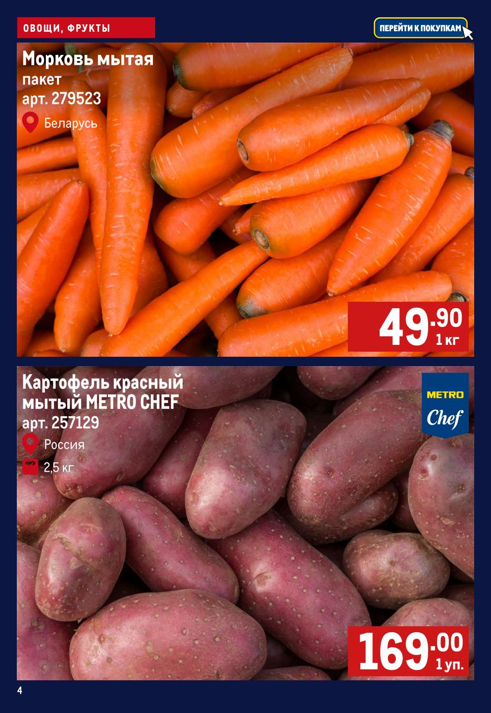 Морковь мытая 49.90р/кг и картофель красный METRO CHEF 169р/уп.